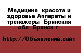 Медицина, красота и здоровье Аппараты и тренажеры. Брянская обл.,Брянск г.